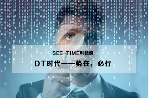 DT时代——势在，必行